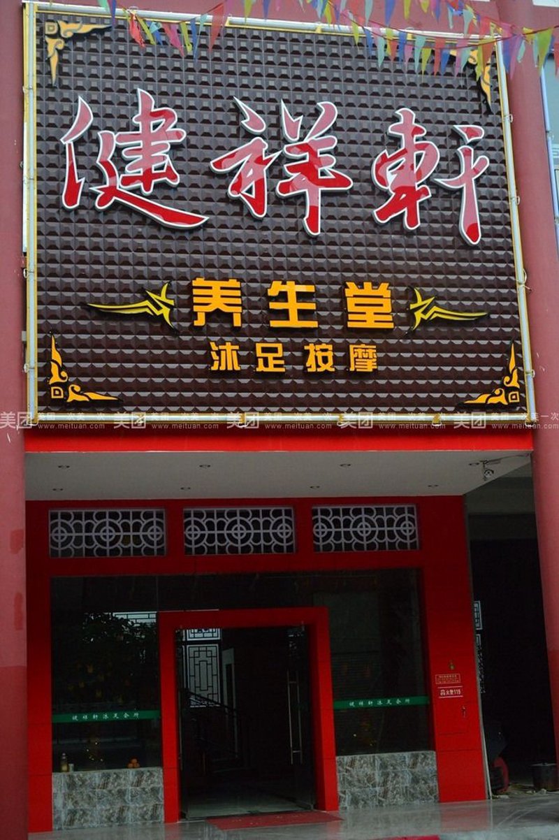 华人健祥